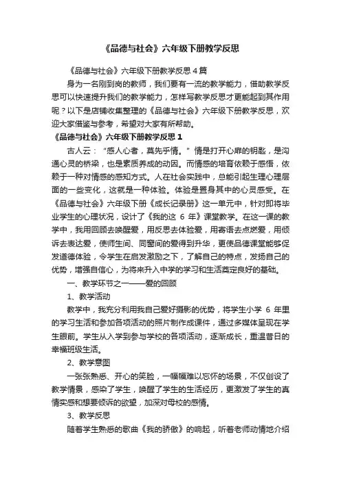 《品德与社会》六年级下册教学反思