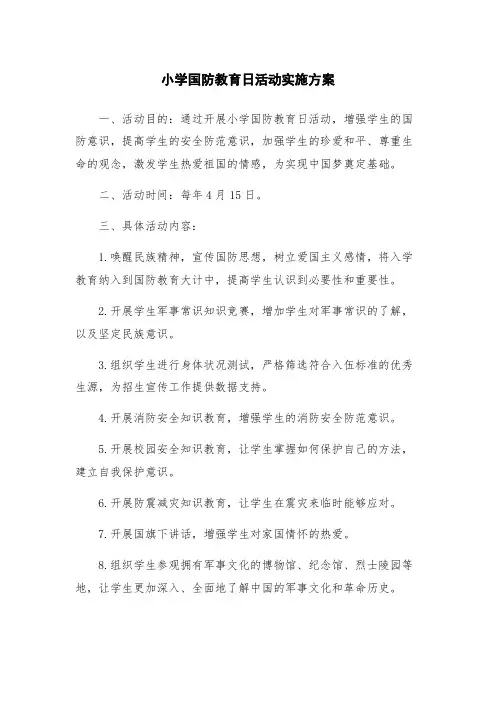 小学国防教育日活动实施方案