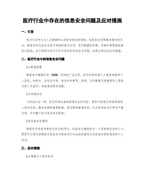 医疗行业中存在的信息安全问题及应对措施