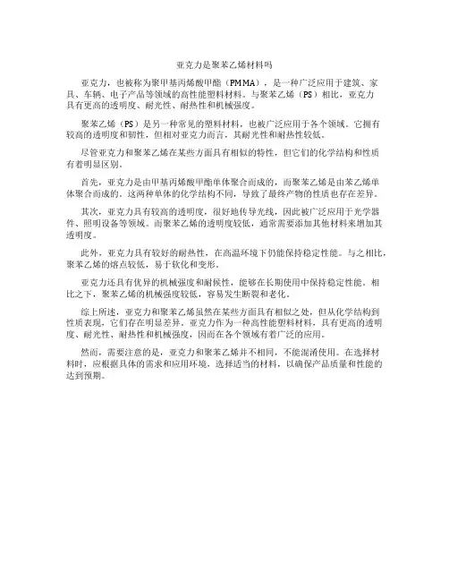 亚克力是聚苯乙烯材料吗