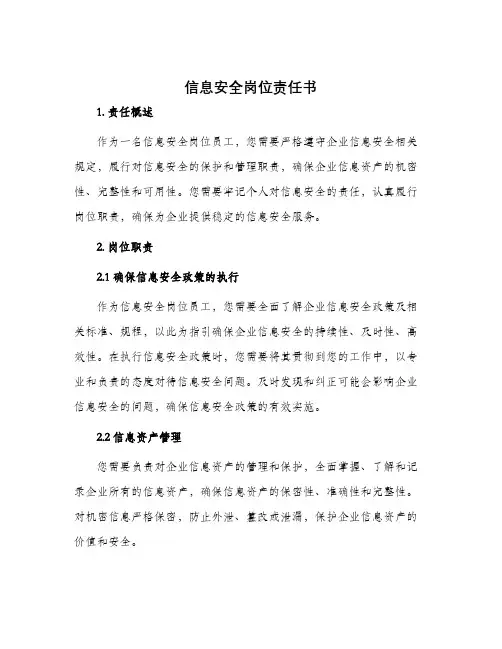 信息安全岗位责任书