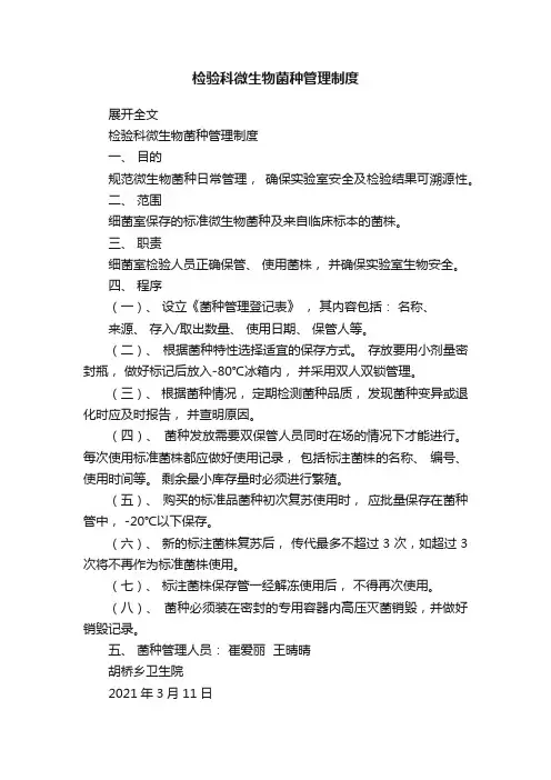 检验科微生物菌种管理制度