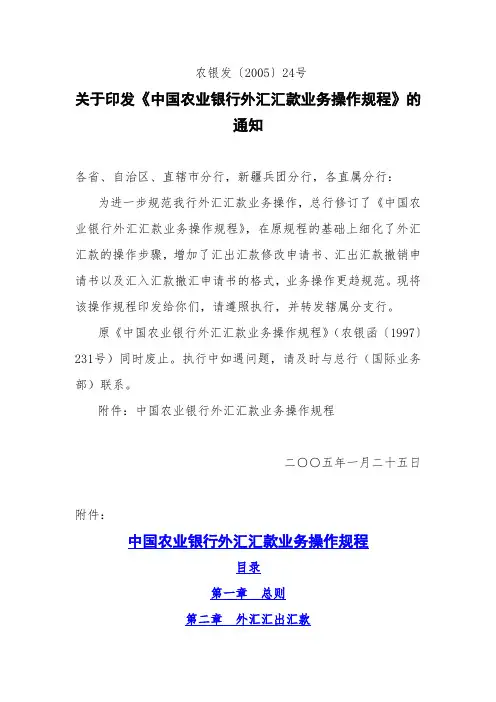 31.中国农业银行外汇汇款业务操作规程