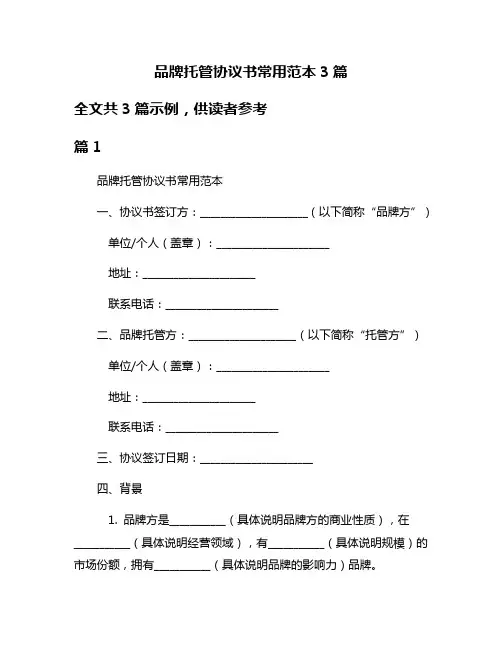 品牌托管协议书常用范本3篇