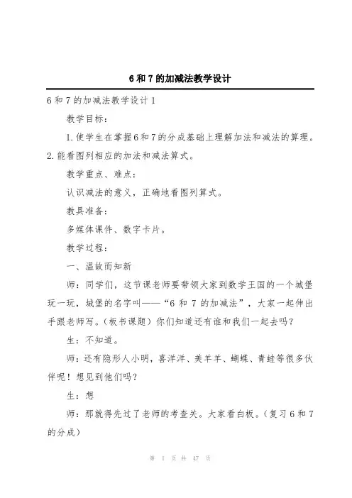 6和7的加减法教学设计
