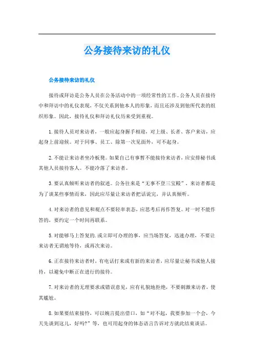 公务接待来访的礼仪
