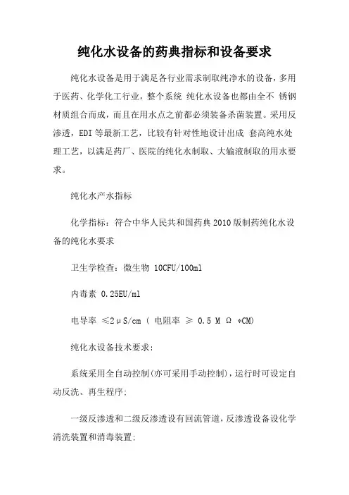 纯化水设备的药典指标和设备要求