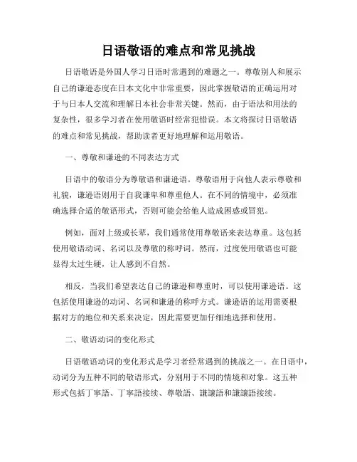 日语敬语的难点和常见挑战