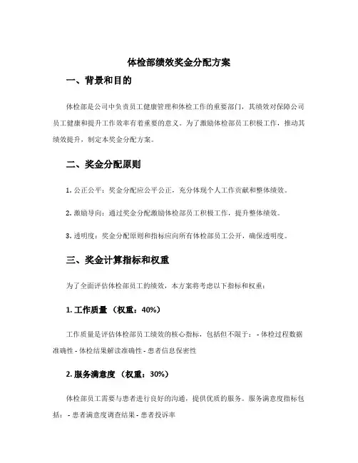 体检部绩效奖金分配方案
