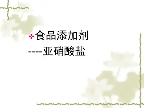 食品添加剂(亚硝酸盐)