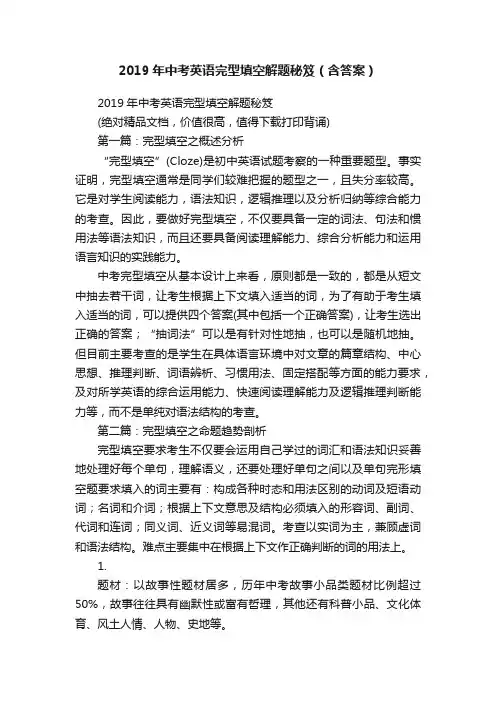 2019年中考英语完型填空解题秘笈（含答案）