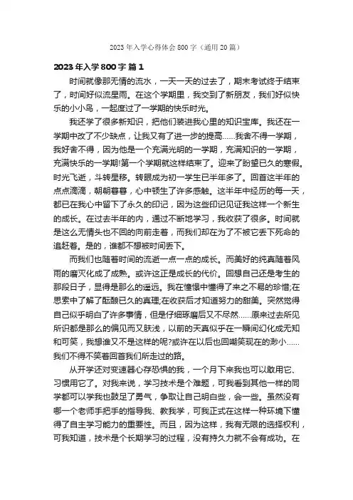 2023年入学心得体会800字（通用20篇）