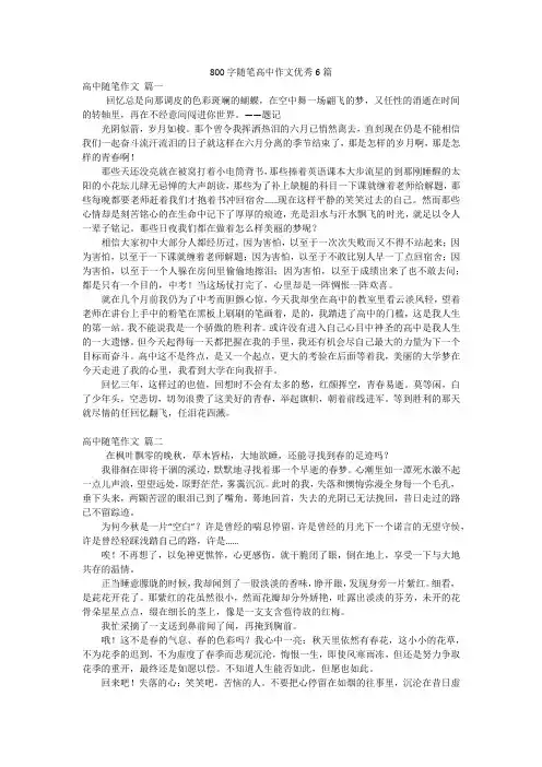 800字随笔高中作文优秀6篇