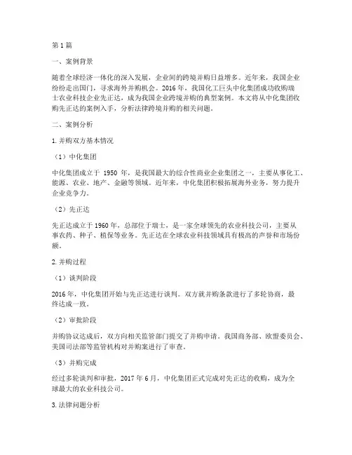 法律跨境并购案例分析题(3篇)