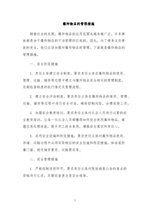 爆炸物品的管理措施