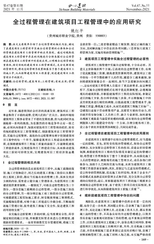 全过程管理在建筑项目工程管理中的应用研究
