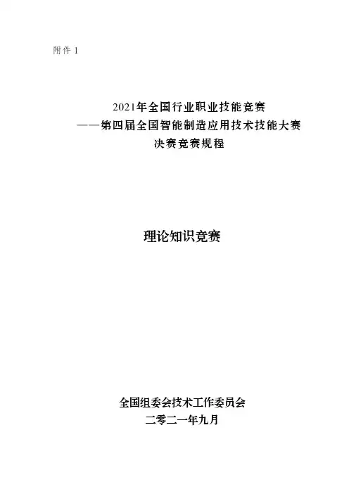 第四届全国智能制造应用技术技能大赛-理论知识竞赛