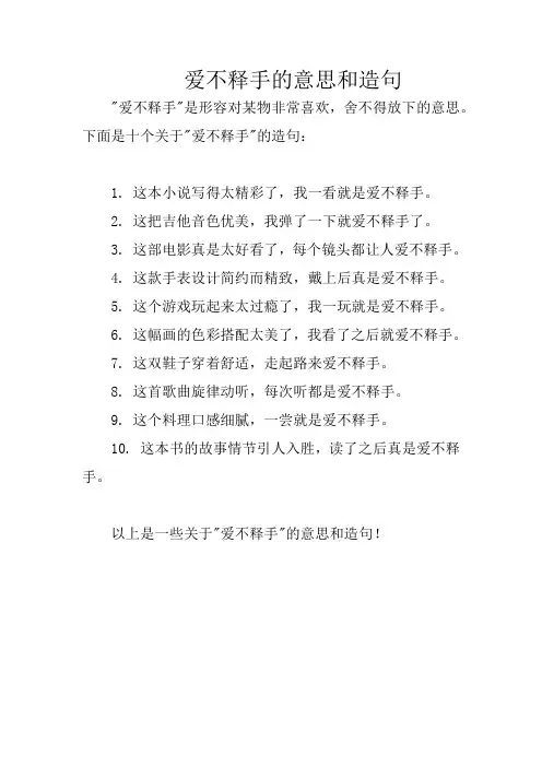 〖爱不释手的意思和-造句〗