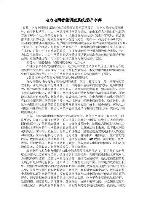 电力电网智能调度系统探析 李萍
