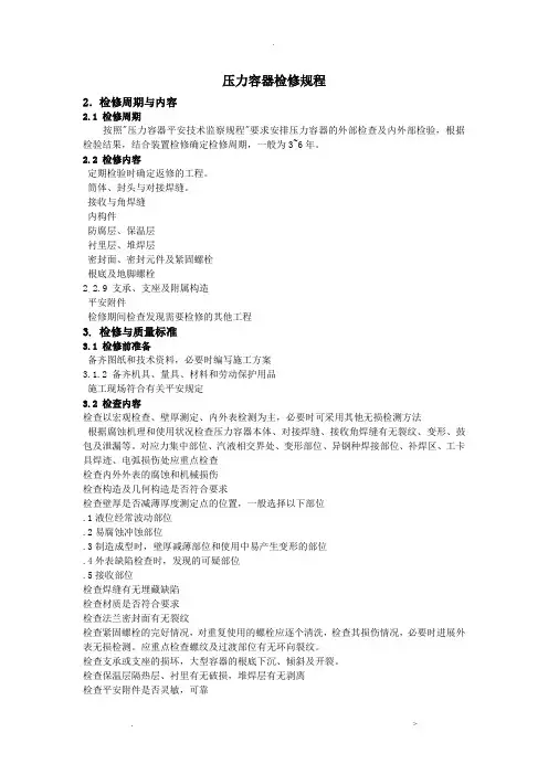 压力容器检修规程