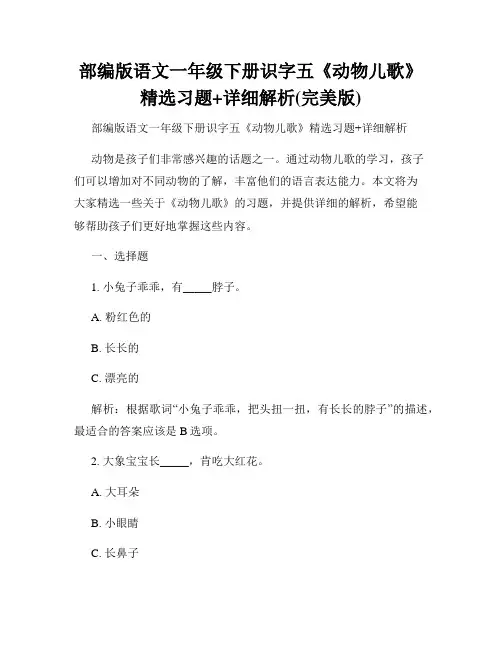 部编版语文一年级下册识字五《动物儿歌》精选习题+详细解析(完美版)
