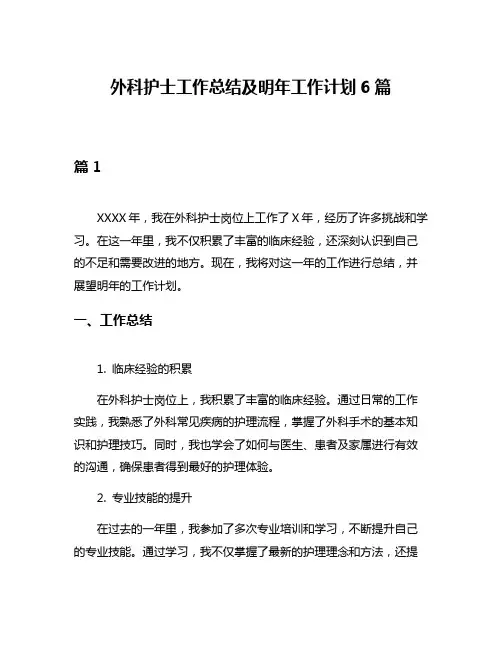 外科护士工作总结及明年工作计划6篇