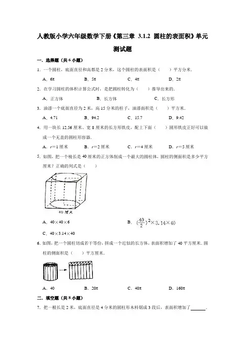 六年级数学下册单元测试题《第三章 3.1.2 圆柱的表面积》 (有答案)人教版