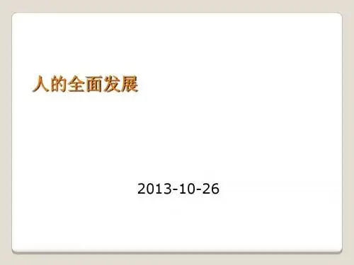 人的全面发展培训讲义(PPT 42张)