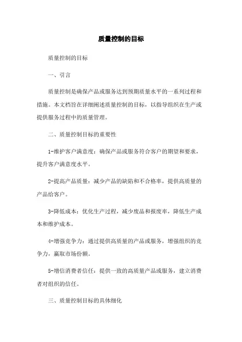质量控制的目标