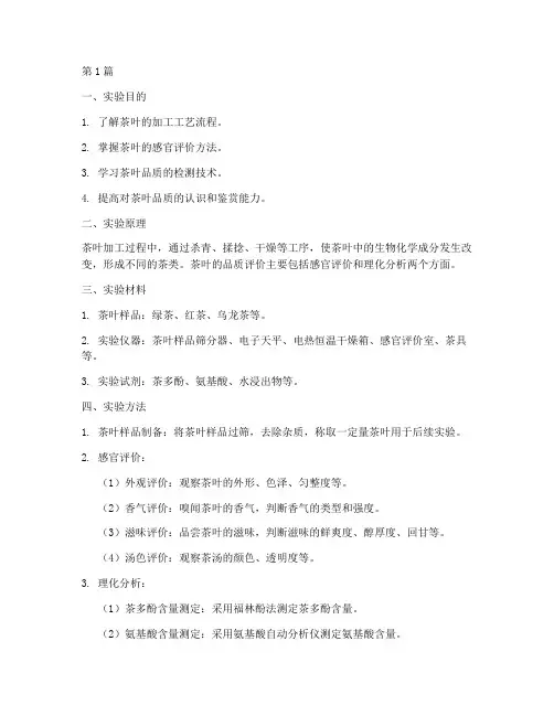 茶学实验报告模板(3篇)