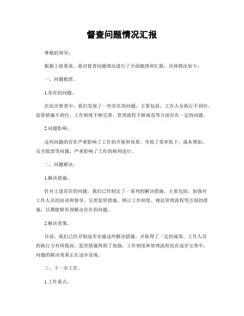 督查问题情况汇报