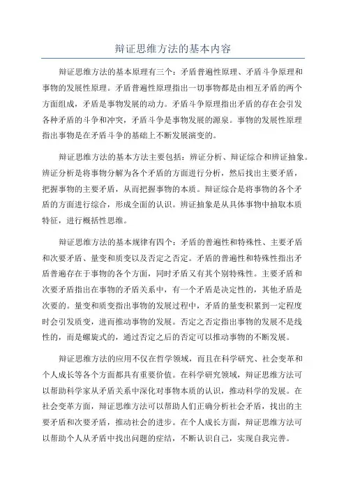辩证思维方法的基本内容