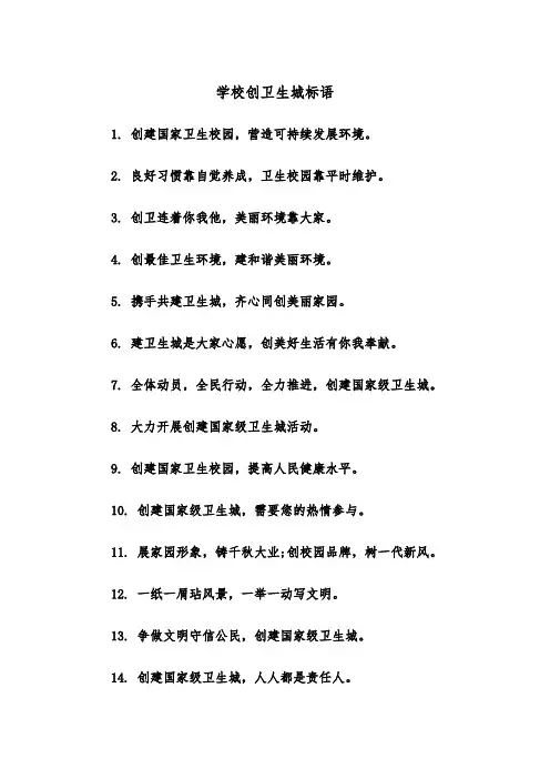 学校创卫生城标语（2篇）