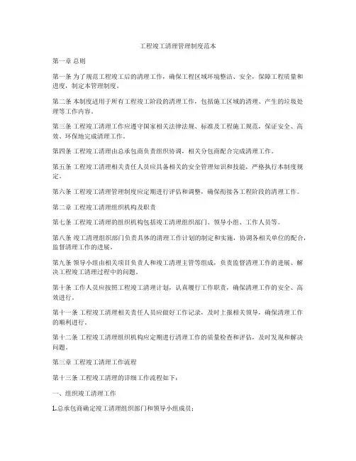 工程竣工清理管理制度范本