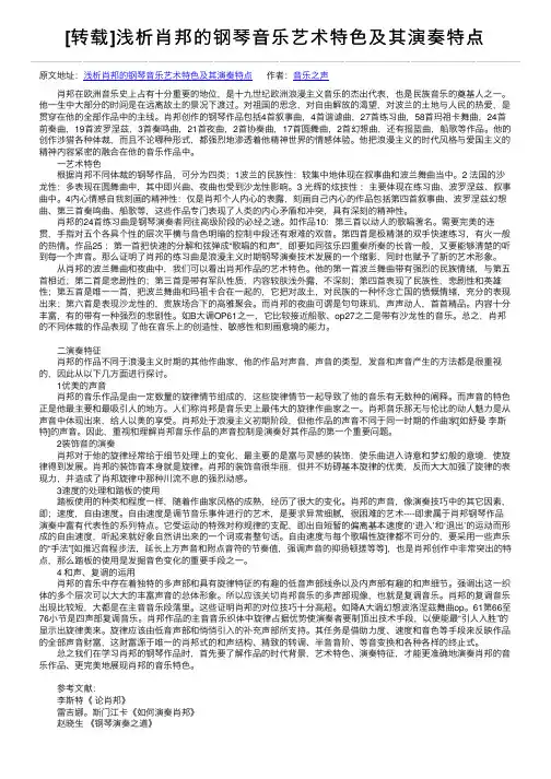 [转载]浅析肖邦的钢琴音乐艺术特色及其演奏特点