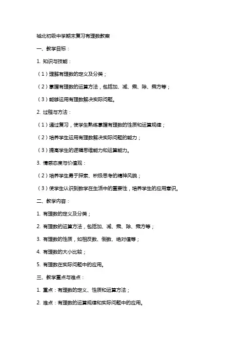 城北初级中学期末复习有理数教案
