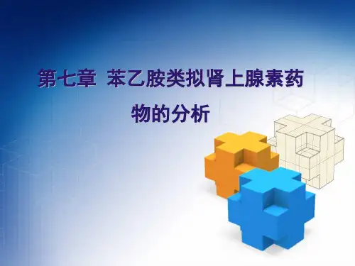药物分析-第七章-苯乙胺类拟肾上腺素药物的分析