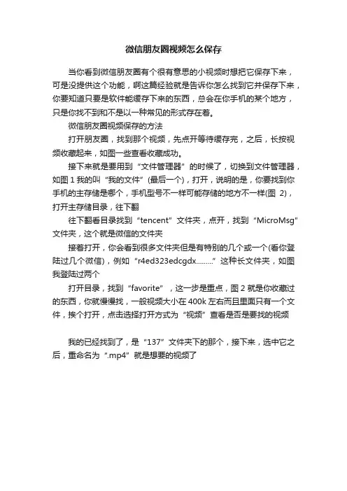 微信朋友圈视频怎么保存