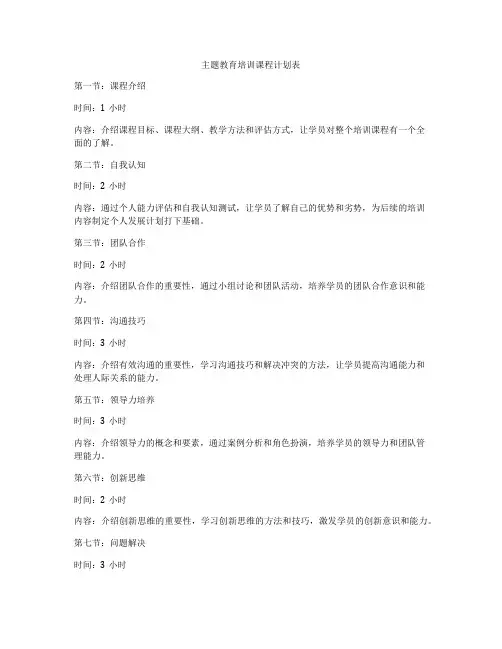 主题教育培训课程计划表