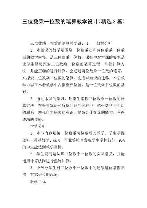 三位数乘一位数的笔算教学设计(精选3篇)