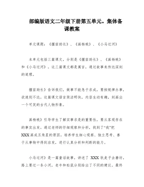 部编版语文二年级下册第五单元。集体备课教案