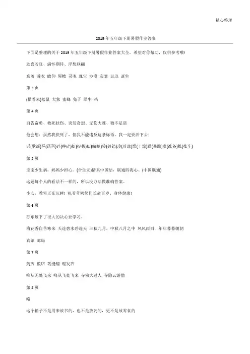 2019年五年级下册暑假作业答案