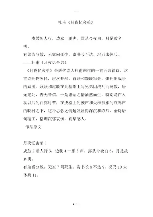 杜甫《月夜忆舍弟》