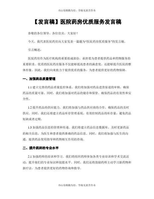 【发言稿】医院药房优质服务发言稿