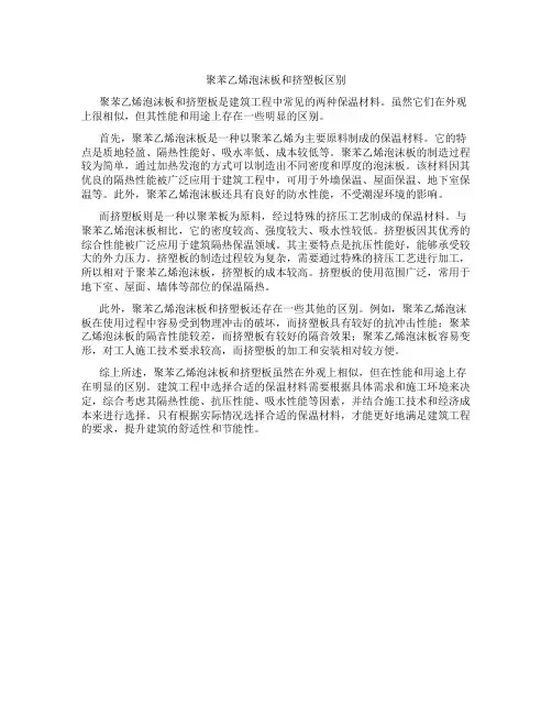 聚苯乙烯泡沫板和挤塑板区别