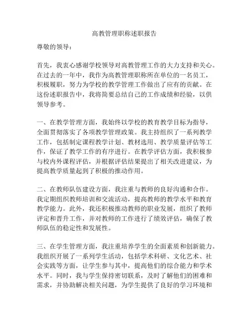 高教管理职称述职报告