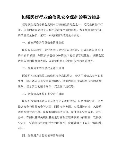 加强医疗行业的信息安全保护的整改措施