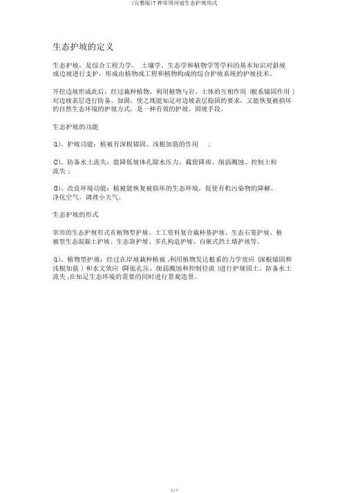 (完整版)7种常用河道生态护坡形式