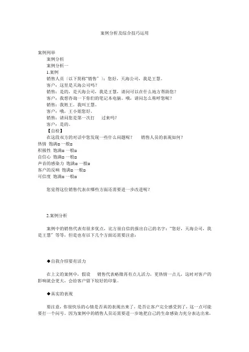 电话销售案例分析及综合技巧运用