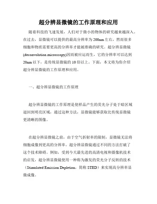超分辨显微镜的工作原理和应用